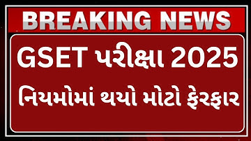 GSET પરીક્ષા 2025 નિયમોમાં થયો મોટો ફેરફાર|gset preparation|gset exam new update|gset|gset 2025