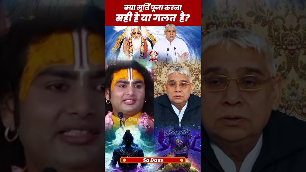 मूर्ति पूजा करना सही या गलत | aniruddhacharya ji vs santrampaljimaharaji #short #viral