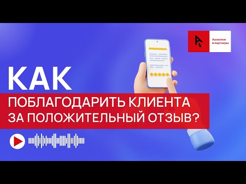 Как поблагодарить клиента за положительный отзыв? / Работа с отзывами