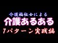 介護あるある７パターンを完全再現した