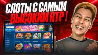 🎰 ЛУЧШИЕ Слоты Которые ОКУПАЮТ - RTP, Волатильность и ДАЮЩИЕ АВТОМАТЫ | Топ Игры Казино | Выигрыши