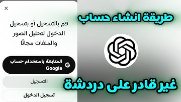 ‏طريقة إنشاء حساب في ChatGPT | ‏حل مشكلة غير قادر على الدردشة في ChatGPT