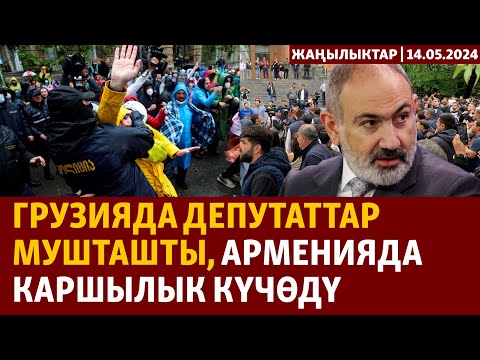 Жаңылыктар | 14.05.2024 | Грузияда депутаттар мушташты, Арменияда каршылык күчөдү