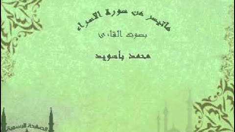 القارئ محمد باسويد ماتيسر من سورة الاسراء