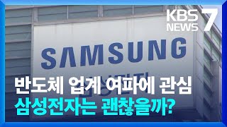 미국의 대중국 수출통제 강화, 우리 업계 영향은?…관건은 삼성전자 / KBS  2024.12.03.