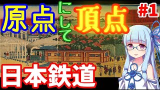 【VOICEROID解説】原点にして頂点の私鉄:日本鉄道その1【日本初の私鉄】