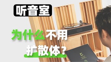 为什么听音室不建议放很多扩散｜「简单声学100问」28期