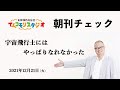 12月21日 朝刊チェック 宇宙飛行士にはやっぱりなれなかった