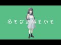 名もなき何もかも / トゲナシトゲアリ 歌ってみた - Vany
