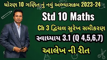 Std 10 Maths| Chapter 3 | Exercise 3.1 Q 4,5,6,7| દ્વિચલ સુરેખ સમીકરણ | swadhyay 3.1#std10maths