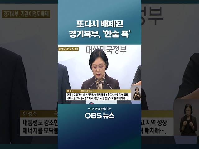 또다시 배제된 경기북부, '한숨 푹' #경기북부 #공공기관 #기회발전특구 #혁신도시 #방산