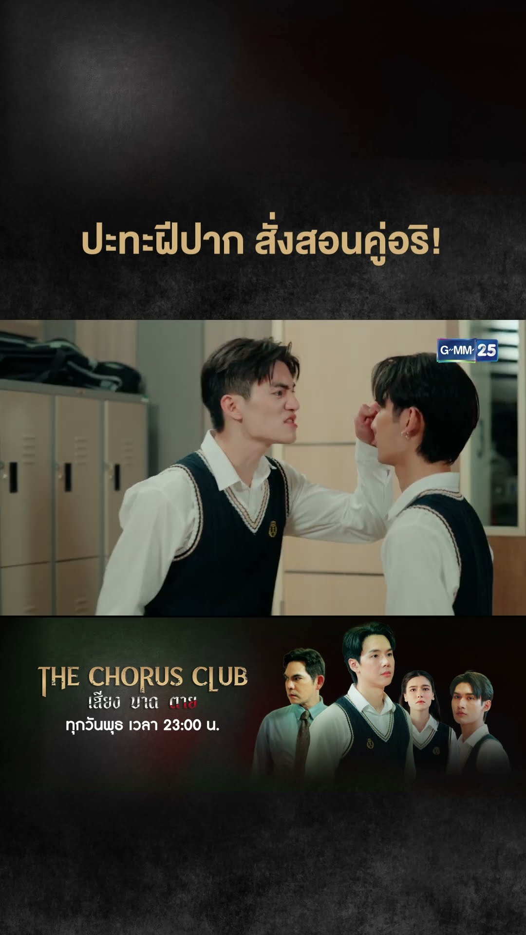 ปะทะฝีปาก สั่งสอนคู่อริ | #Shorts CLIP #TheChorusClub #เสียงบาดตาย | GMM25
