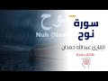 سورة نوح للقارى عبدالله حمدان Surat Noah Al Qari Abdullah Hamden With English Subtitle