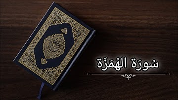 سورة الهمزة|ياسر الدوسري|حفص عن عاصم