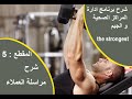 برنامج لادارة مركز رياضي و صحي مراسلة العملاء المقطع 5 