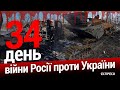 Війна росії проти України. День 34. Еспресо пряма трансляція