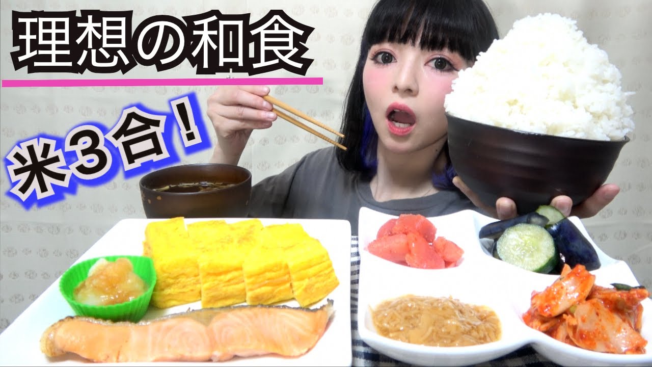 大食い 理想の朝ごはん ご飯3合好きなおかずで美味しく食べる モッパン 朝食 爆食い 飯テロ 満腹食い 卵焼き 大盛 デカ盛 漫画盛 和食 明太子 納豆 漬物 キムチ 美味しすぎて無限に食べれる Youtube