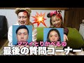 【今までありがとう】りかべると最初で最後の質問コーナー🤜💢🤛