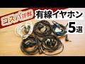 2万円以下の有線イヤホン5選|音楽好きがハマる2万円以下の名機5選