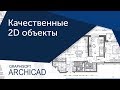 [Урок Archicad] Качественные 2D объекты ArchiCAD