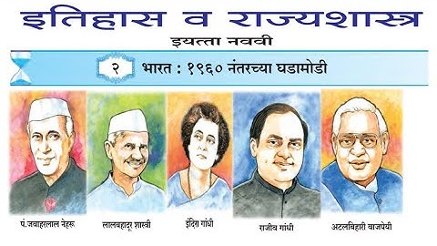 2.भारत १९६० नंतर च्या घडामोडी Part 1 इतिहास नववी  Class 9th History Bharat 1960 Nantar