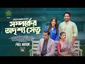 সম্পর্কের অদৃশ্য সেতু | Somporker Odrisho Setu l Shashwta Datta | Safa Kabir | Bangla Natok 2026