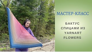 Бактус спицами из Flowers / Мастер-класс по вязанию / Как связать шаль