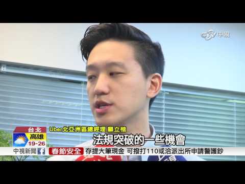 Uber年後吃百萬罰單 藍委催生新法解套│中視新聞 20170118