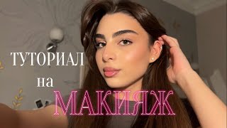 МОЙ ПОВСЕДНЕВНЫЙ МАКИЯЖ ♡ makeup tutorial