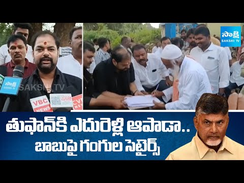 Gangula Brijendra Reddy Satires On Chandrababu Over Month Cyclone | Sakshi TV - SAKSHITV