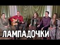 Лампадочки - ансамбль ПТАШИЦА