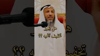 هل يجوز تخفيف اللحيه