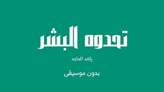 تحدوه البشر راشد الماجد بدون موسيقى
