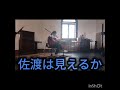 柏崎哀歌 cover