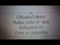 大塚剛央 - ラブ・ストーリーは突然に Free a cappella フリーアカペラ