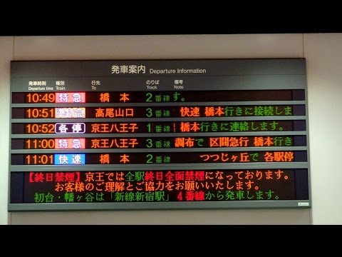 京王線 発車案内板 京王新宿駅 Youtube