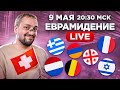 Евровидение 2024. 2-ой ПОЛУФИНАЛ! Прямой эфир с каналом РАМУЗЫКА!