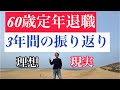 60歳定年退職〜3年間の振り返り〜