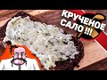 Кручёное сало. Украинская закуска из сала и чеснока.