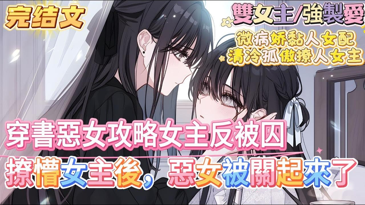 【完結文】【雙女主+甜文+攻略+微強製！】 【微病嬌黏人女配X清冷孤傲撩人女主】 穿成了惡毒女配，綁定了攻略系統。在你撩懵女主後，反被女主關起來了， 對不起了，我的摯愛，如果你要離開我，那我只能關著你