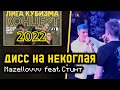 ДИСС НА НЕКОГЛАЯ | МАЗЕЛЛОВ &amp; СТИНТ | КОНЦЕРТ ЛИГИ КУБИЗМА 2022