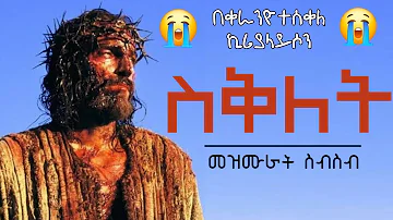 የስቅለት መዝሙራት ስብስብ sekelet mezmur collection Ethiopian Orthodox Mezmur Collection  የህማማት መዝሙር ስብስብ