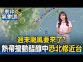 週末颱風要來了？熱帶擾動醞釀中 恐北修接近台灣【東森氣象讚】