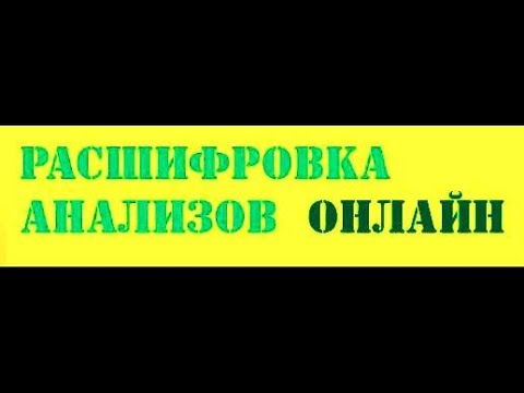 КАК РАСШИФРОВАТЬ СВОЙ АНАЛИЗ КРОВИ  ДЛЯ ЛЮБОГО ВОЗРАСТА  23.01.2018 г.