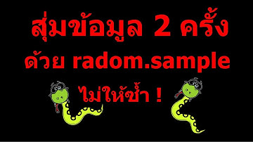 เกมส์ไพ่ UNO python ไพธอนสอนใช้งาน random สั่ง sample 2ครั้งยังไงไม่ให้ซ้ำ เทคนิคแก้ปัญหา
