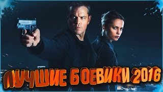 Новые Фильмы - Топ 10 Лучшие Фильмы в жанре Боевик 2016 года(Всем привет. Вы смотрите канал трикотаж. Сегодня мы хотим вам представить 10-ку фильмов в жанре боевик. В..., 2016-11-19T16:30:00.000Z)