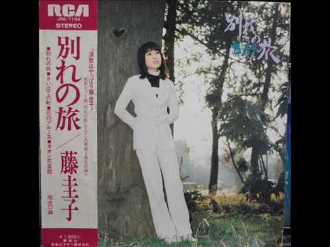 命★藤　圭子
