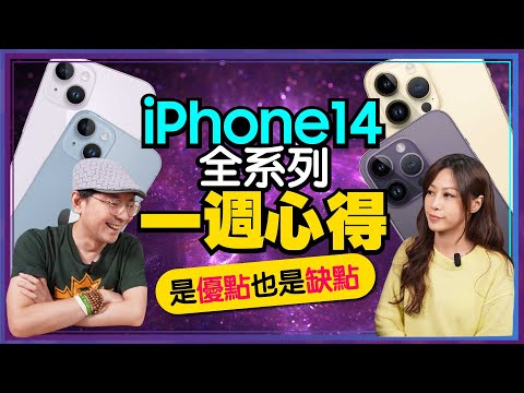 iPhone 14 Pro / Pro Max一週使用心得優缺點全講！真的優點也是大缺點？Ft.Tim嫂