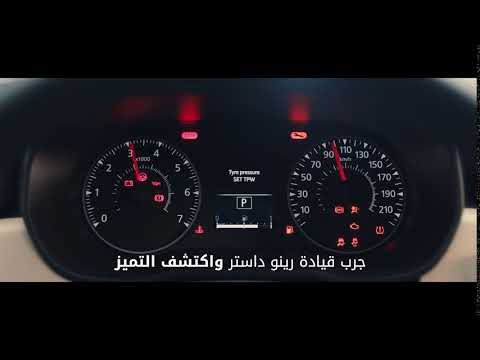 رينو داستر تشغيل المحرك من بعد