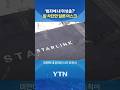 스페이스X의 단호한 조치 #shorts / YTN